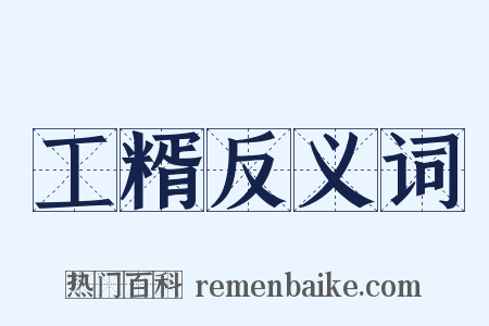 工糈反义词是什么意思的图片